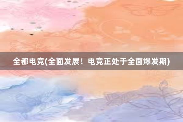 全都电竞(全面发展！电竞正处于全面爆发期)