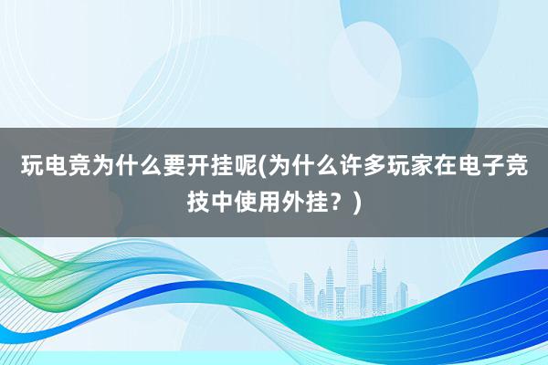 玩电竞为什么要开挂呢(为什么许多玩家在电子竞技中使用外挂？)