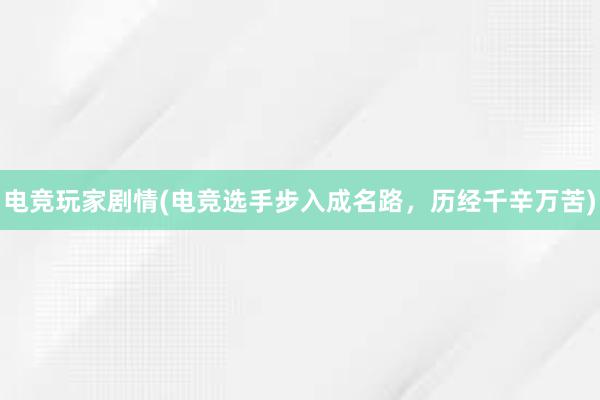 电竞玩家剧情(电竞选手步入成名路，历经千辛万苦)