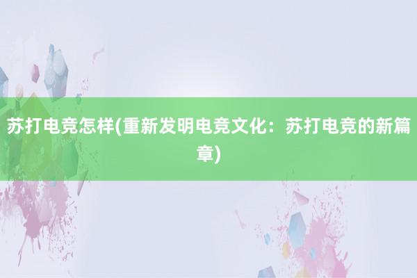 苏打电竞怎样(重新发明电竞文化：苏打电竞的新篇章)