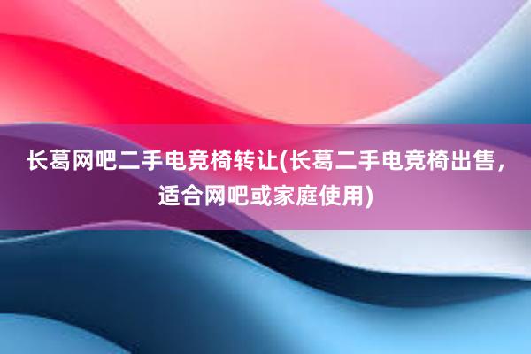 长葛网吧二手电竞椅转让(长葛二手电竞椅出售，适合网吧或家庭使用)