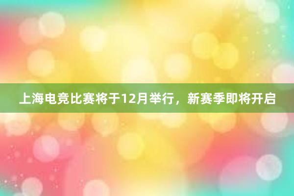 上海电竞比赛将于12月举行，新赛季即将开启