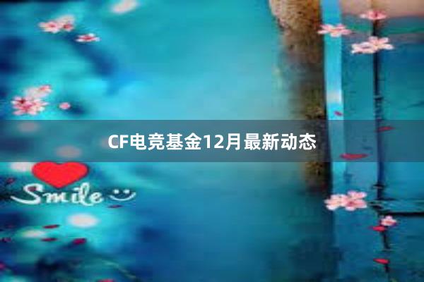 CF电竞基金12月最新动态