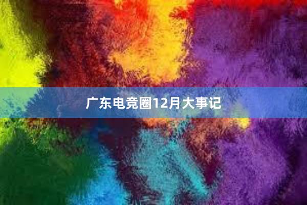 广东电竞圈12月大事记