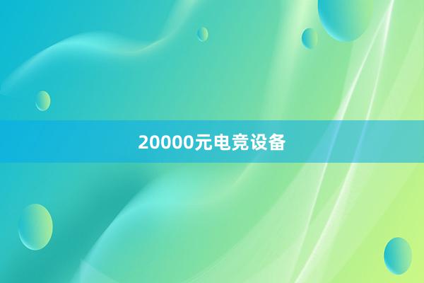 20000元电竞设备