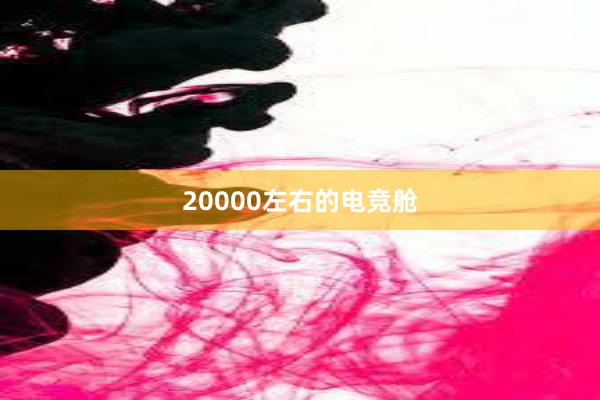 20000左右的电竞舱