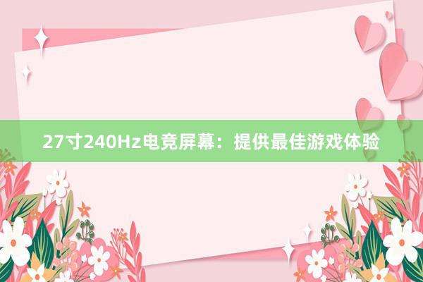 27寸240Hz电竞屏幕：提供最佳游戏体验