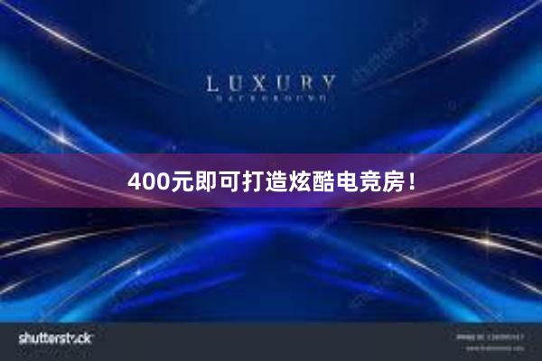 400元即可打造炫酷电竞房！