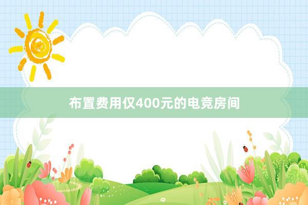 布置费用仅400元的电竞房间