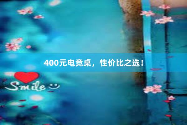 400元电竞桌，性价比之选！