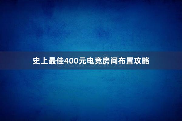 史上最佳400元电竞房间布置攻略