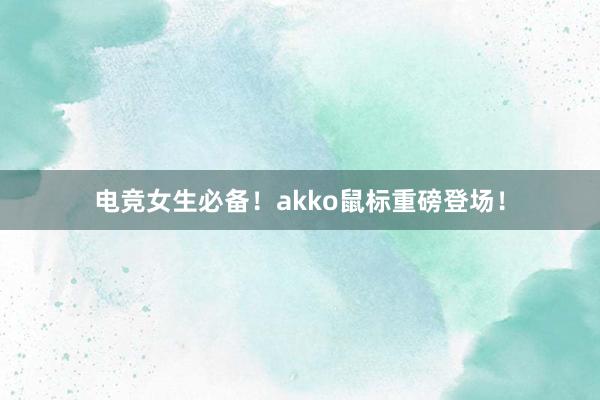 电竞女生必备！akko鼠标重磅登场！