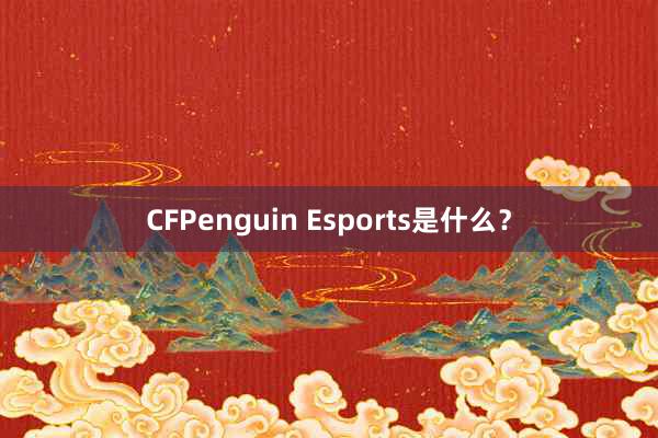 CFPenguin Esports是什么？