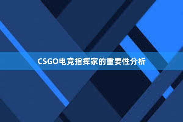 CSGO电竞指挥家的重要性分析