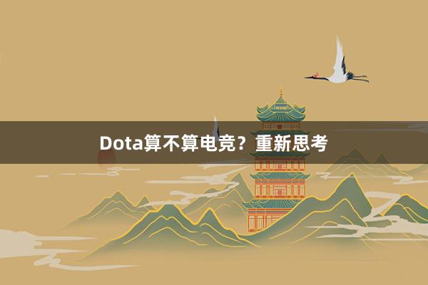 Dota算不算电竞？重新思考