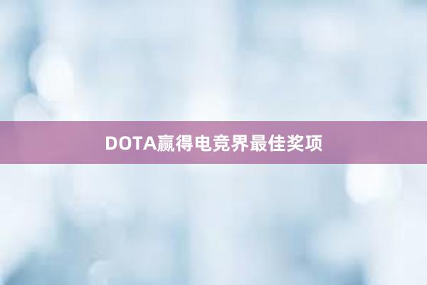 DOTA赢得电竞界最佳奖项