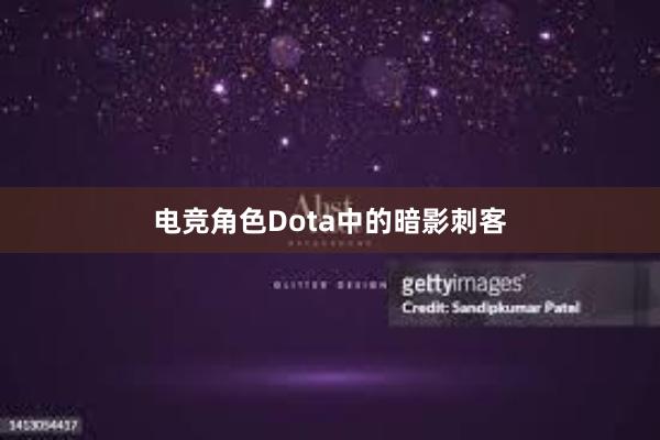 电竞角色Dota中的暗影刺客