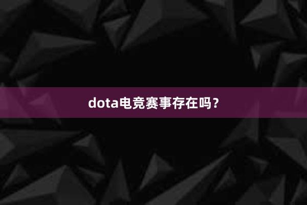 dota电竞赛事存在吗？