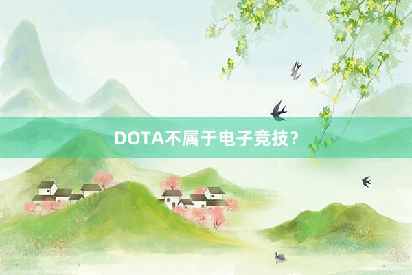 DOTA不属于电子竞技？