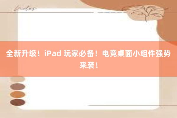 全新升级！iPad 玩家必备！电竞桌面小组件强势来袭！