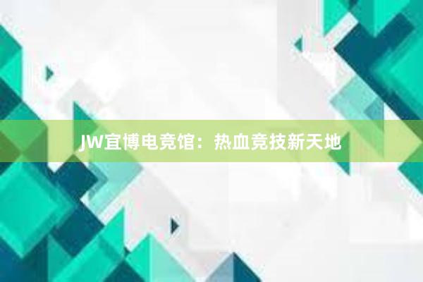 JW宜博电竞馆：热血竞技新天地