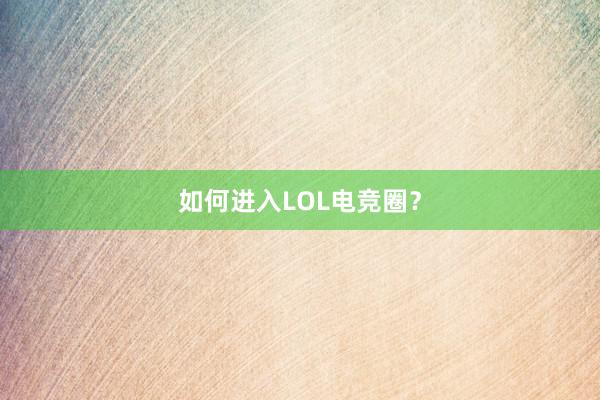 如何进入LOL电竞圈？