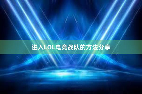 进入LOL电竞战队的方法分享