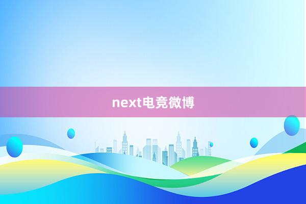 next电竞微博