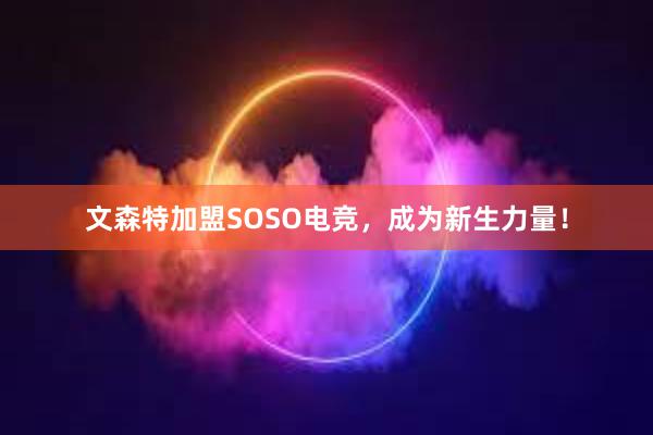 文森特加盟SOSO电竞，成为新生力量！