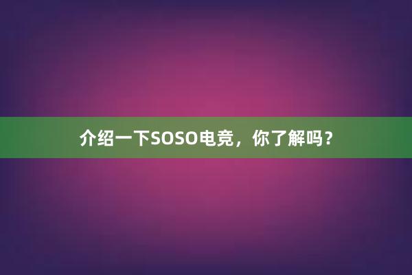 介绍一下SOSO电竞，你了解吗？