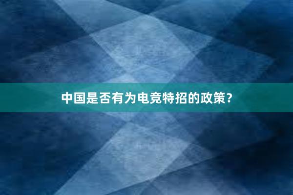 中国是否有为电竞特招的政策？