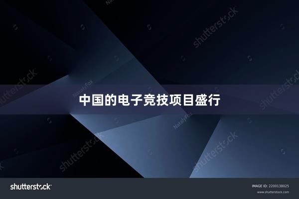 中国的电子竞技项目盛行