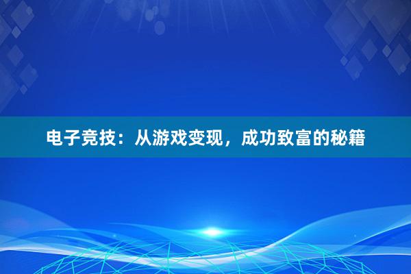 电子竞技：从游戏变现，成功致富的秘籍