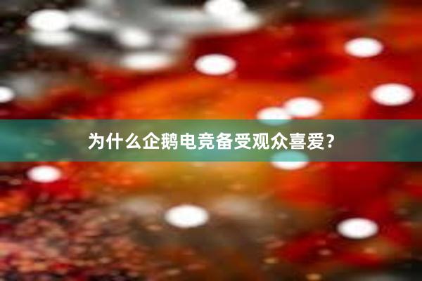 为什么企鹅电竞备受观众喜爱？