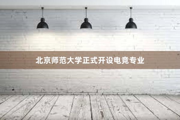 北京师范大学正式开设电竞专业