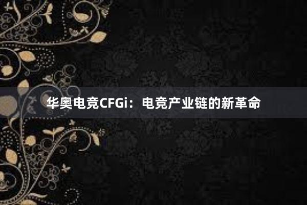 华奥电竞CFGi：电竞产业链的新革命