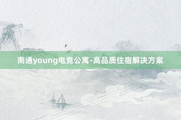 南通young电竞公寓-高品质住宿解决方案