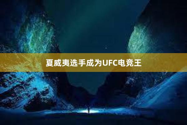 夏威夷选手成为UFC电竞王