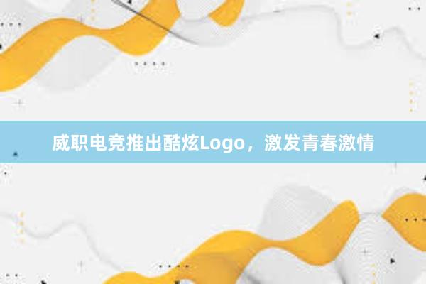 威职电竞推出酷炫Logo，激发青春激情