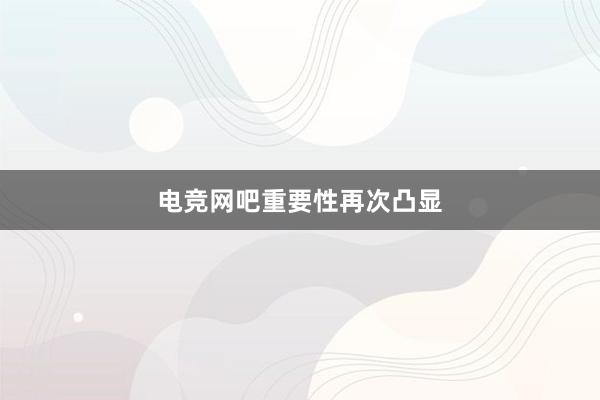 电竞网吧重要性再次凸显