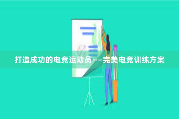 打造成功的电竞运动员——完美电竞训练方案