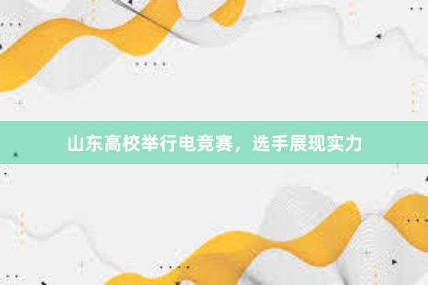 山东高校举行电竞赛，选手展现实力