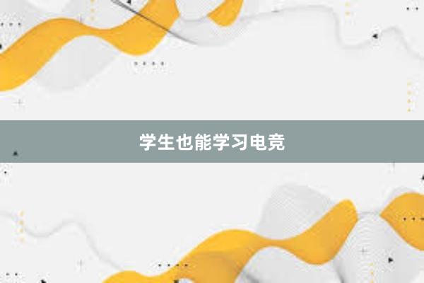 学生也能学习电竞