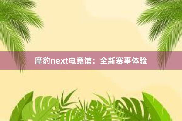 摩豹next电竞馆：全新赛事体验