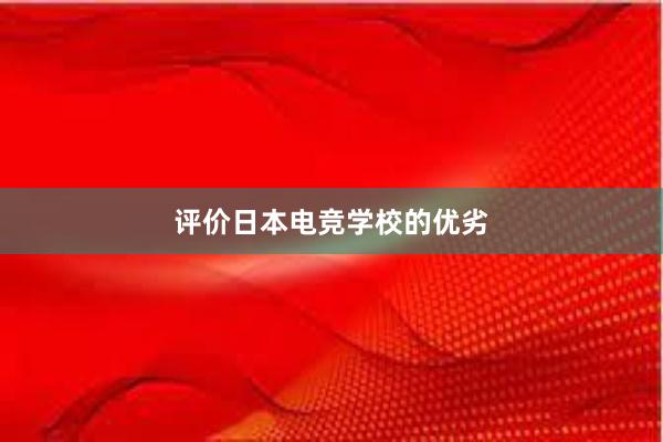 评价日本电竞学校的优劣