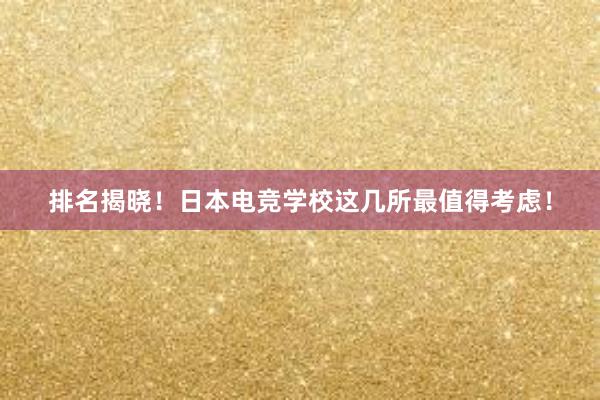 排名揭晓！日本电竞学校这几所最值得考虑！