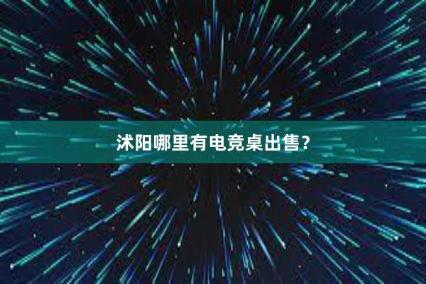 沭阳哪里有电竞桌出售？