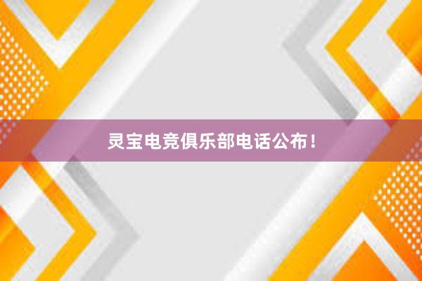 灵宝电竞俱乐部电话公布！