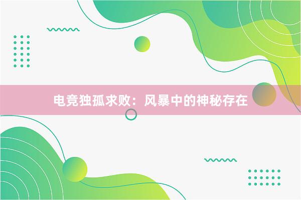 电竞独孤求败：风暴中的神秘存在