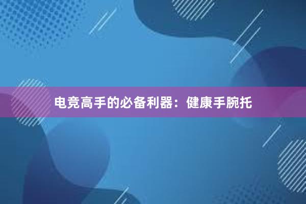 电竞高手的必备利器：健康手腕托